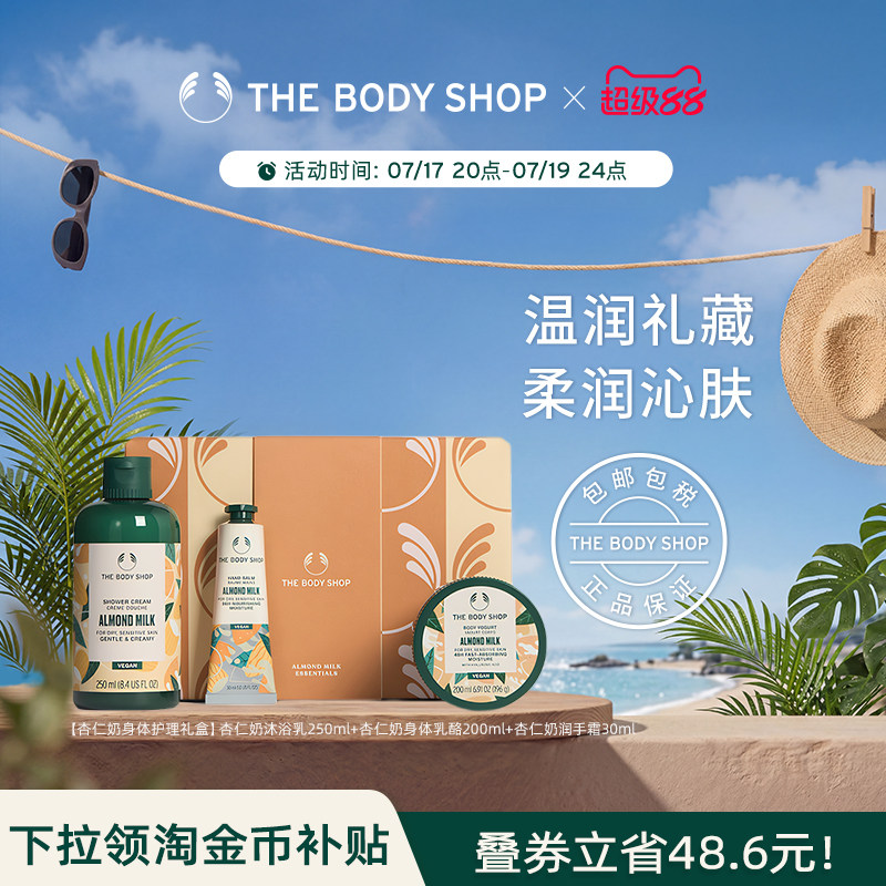 【送礼臻选】The body shop/美体小铺杏仁奶身体护理套装洁净滋润