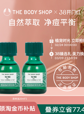【官方正品】TheBodyShop美体小铺茶树油20ml*2组合清爽洁净精油
