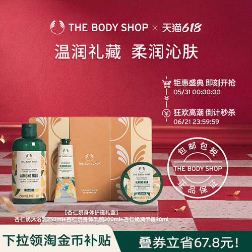 【送礼臻选】The body shop/美体小铺杏仁奶身体护理套装洁净滋润