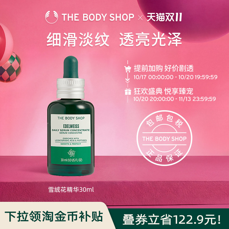 【官方正品】TheBodyShop雪绒花精华30/50ml细滑淡纹紧致平滑肌肤