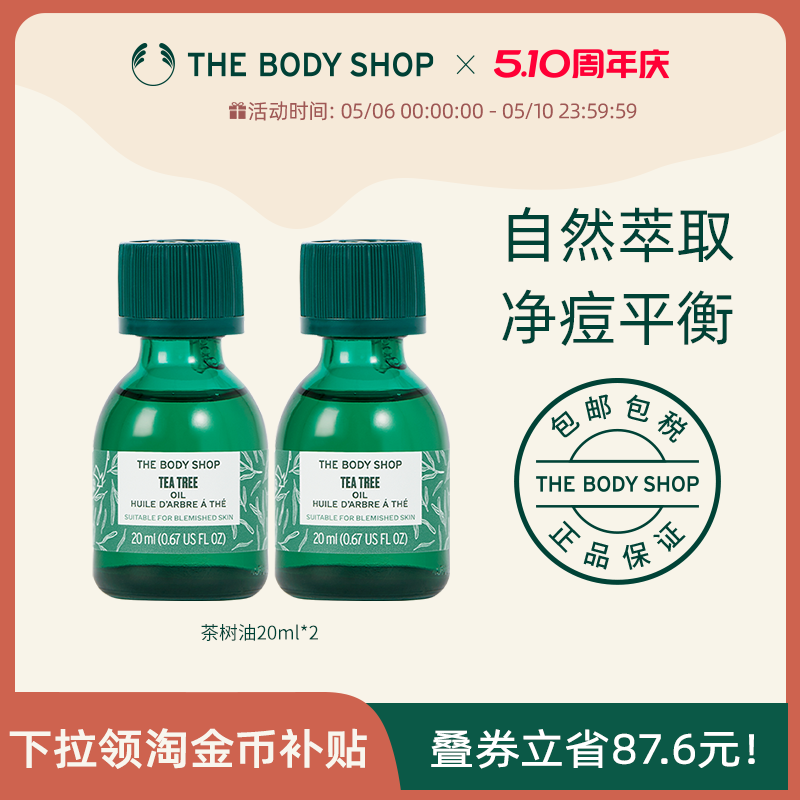 【官方正品】TheBodyShop美体小铺茶树油20ml*2组合清爽洁净精油