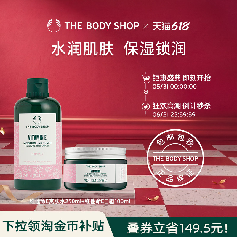 【官方正品】The body shop 维他命E爽肤水250ml+日霜100ml锁润湿