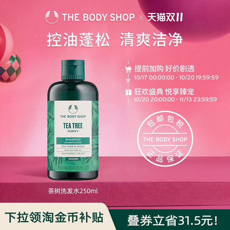 【立即抢购】TheBodyShop美体小铺 茶树洗发水250ml洁净温和舒缓