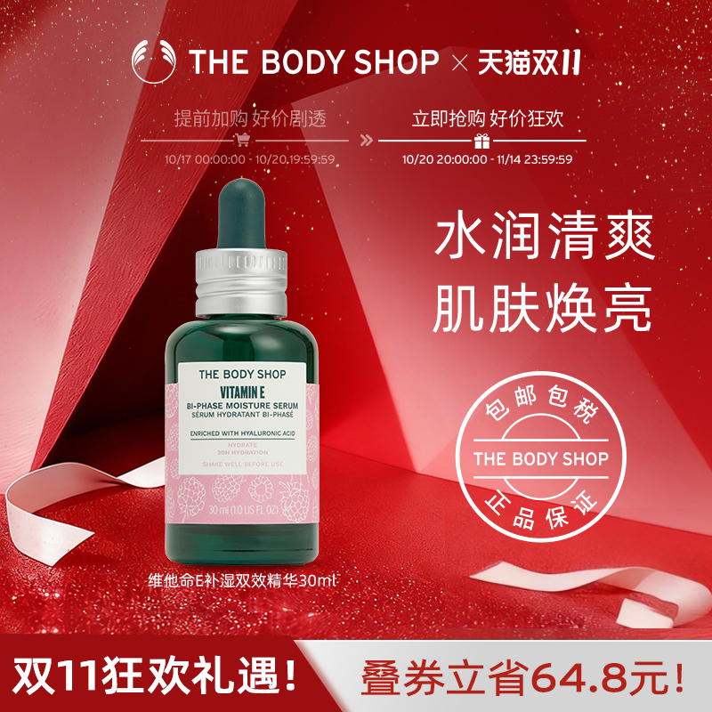 Thebodyshop/美体小铺补湿精华