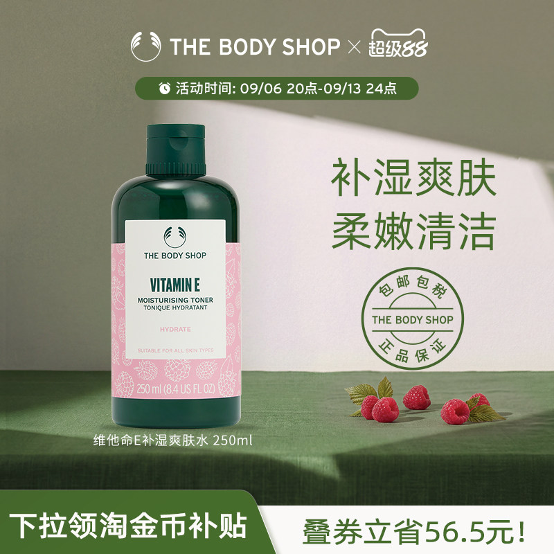 TheBodyShop维他命E补湿爽肤水