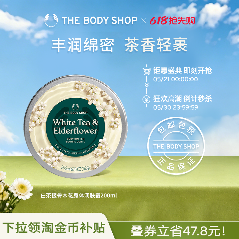 The body shop/美体小铺白茶接骨木花身体润肤霜200ml滋润保湿
