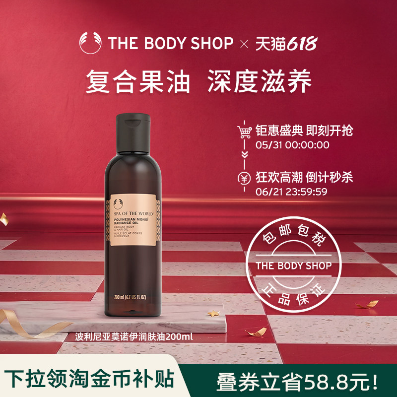 【官方正品】TheBodyShop美体小铺波利尼亚莫诺伊润肤油200ml滋润