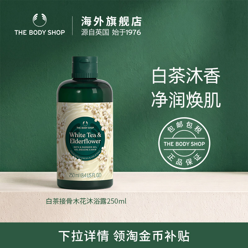 【官方正品】The body shop白茶接骨木花沐浴露250ml滋润保湿