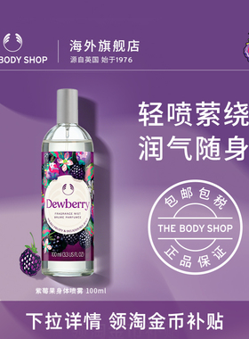 【重磅上市】The body shop/美体小铺 紫莓果身体喷雾100ml香氛