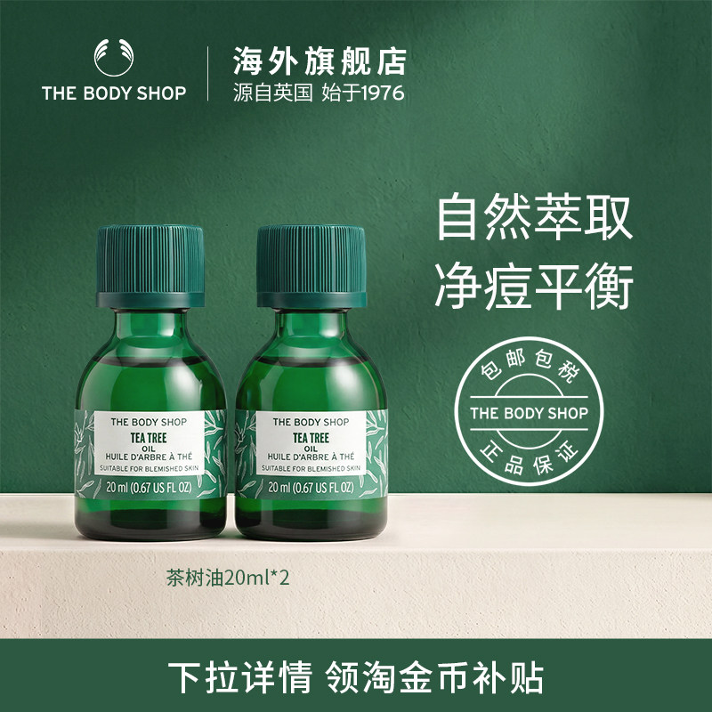 【官方正品】TheBodyShop美体小铺茶树油20ml*2组合清爽洁净精油