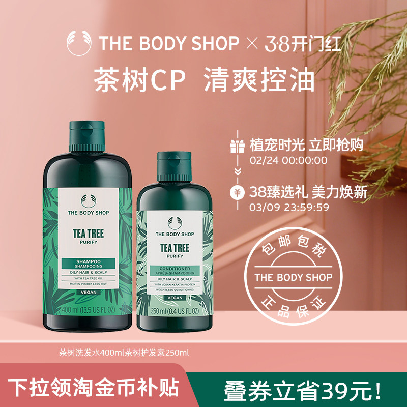 【官方正品】Thebodyshop美体小铺茶树洗发水护发素套组控油蓬松