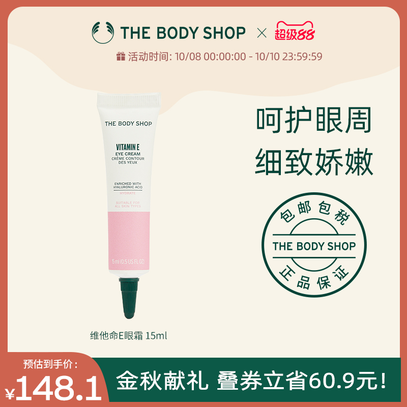 thebodyshop维他命眼霜修护滋润