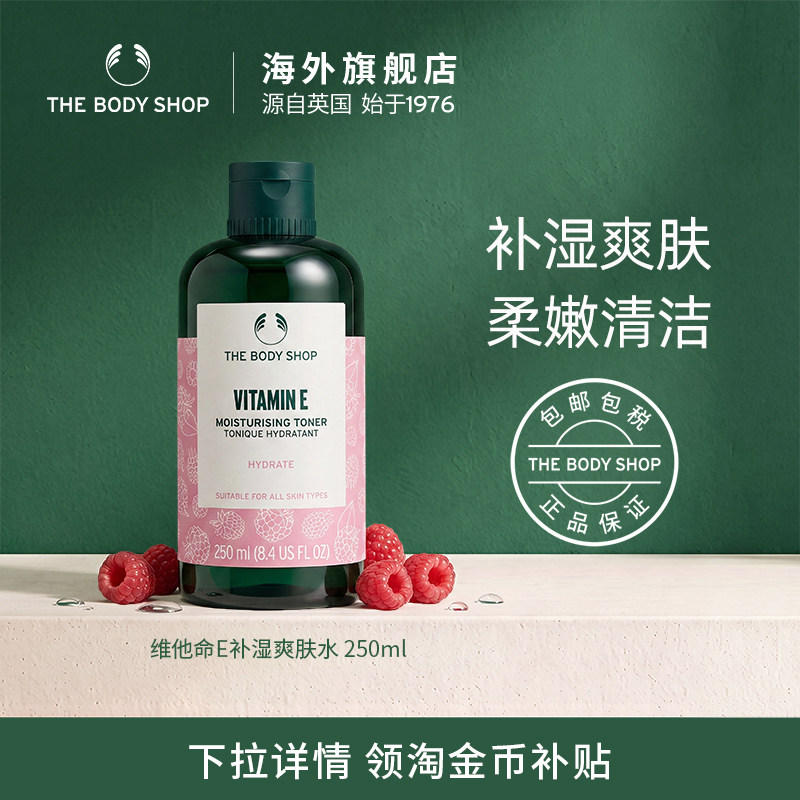 TheBodyShop维他命E补湿爽肤水