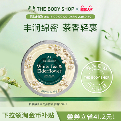 白茶接骨木花身体润肤霜滋润