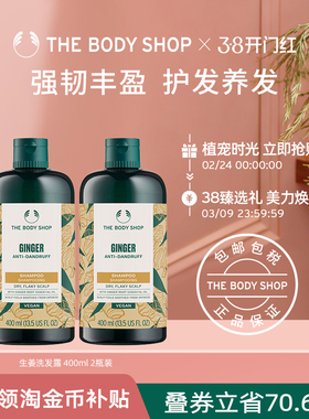 【官方正品】TheBodyShop美体小铺 生姜洗发水400ml2瓶装蓬松强韧