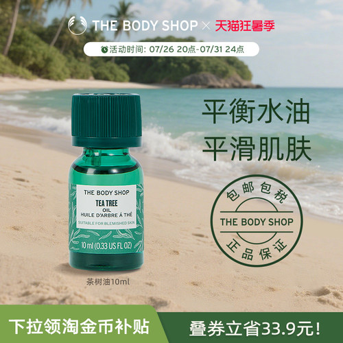 Thebodyshop茶树油控油平衡