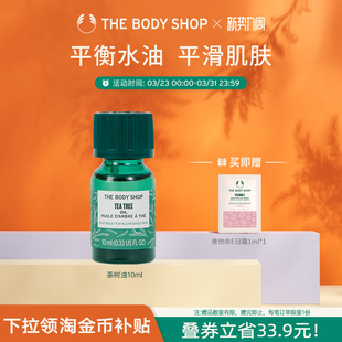 20ml控油平衡调节水油 TheBodyShop美体小铺茶树油10 官方正品