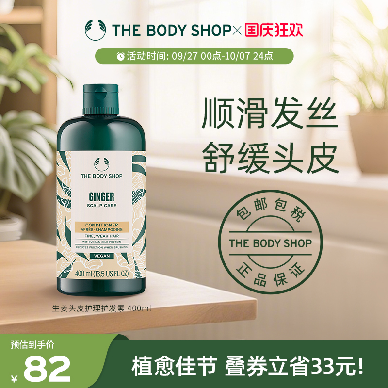 TheBodyShop生姜护发素舒缓修护