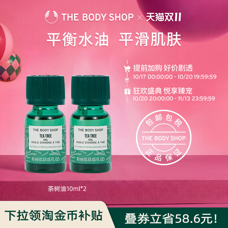 【官方正品】TheBodyShop美体小铺茶树油10ml*2组合清爽洁净精油