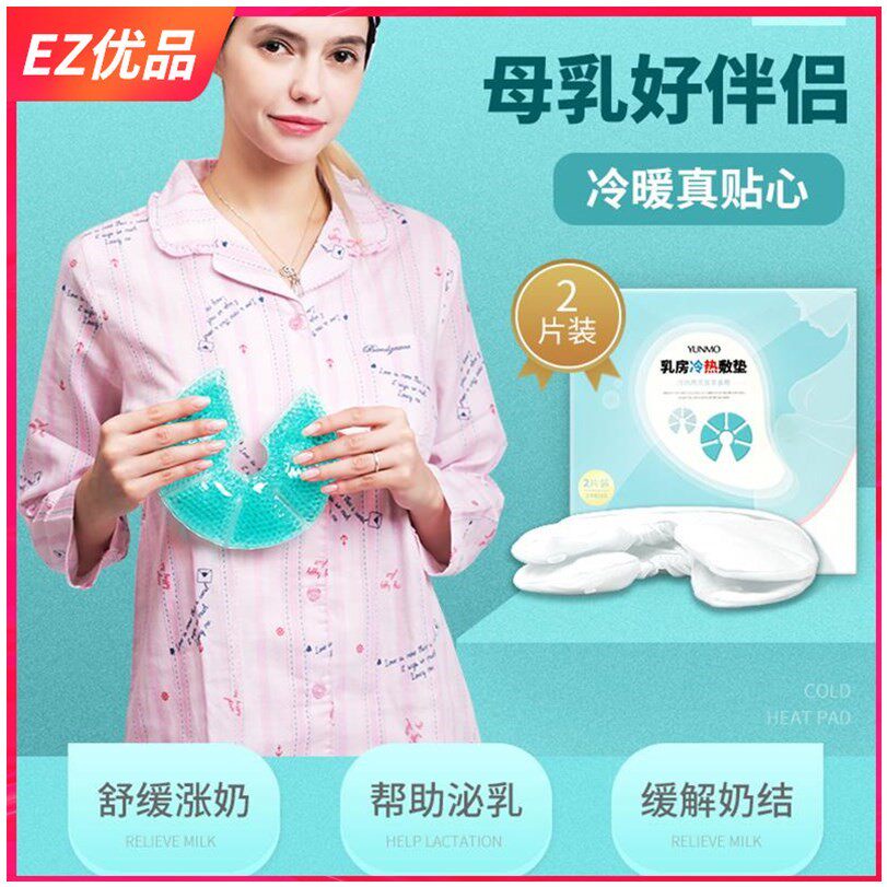 冷热敷袋奶垫哺乳断奶冰敷防堵乳房孕产妇乳贴涨奶产后月子肿块