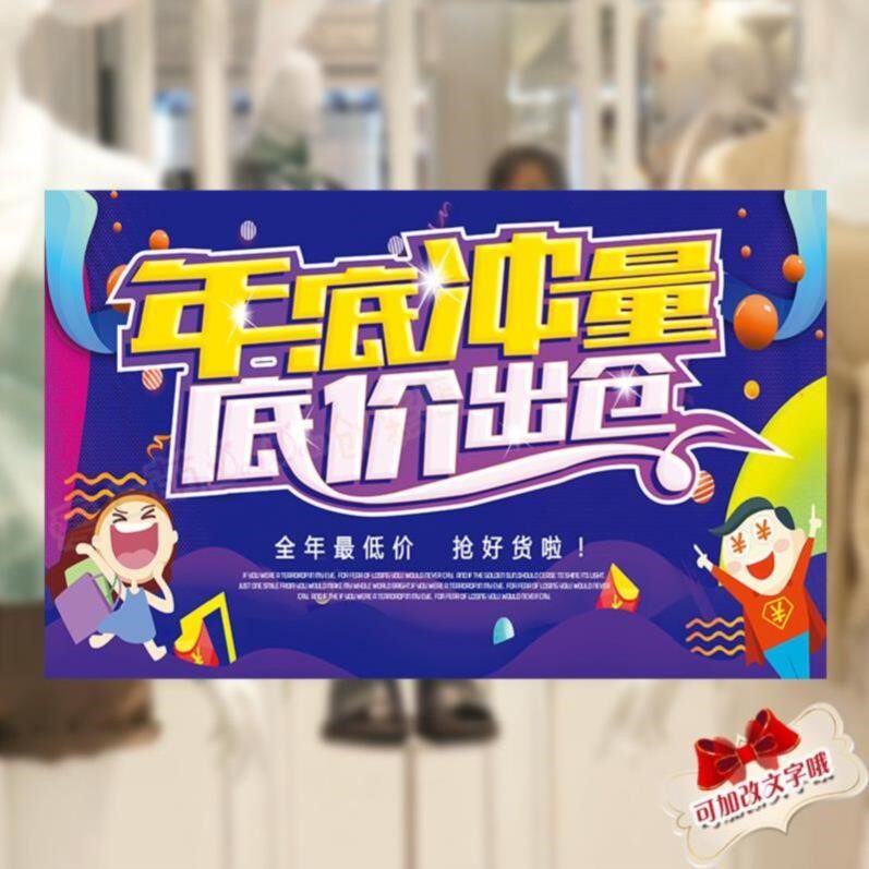 打折活动店面橱窗贴画童装店节日广告卖场清货海报商家定制印刷清