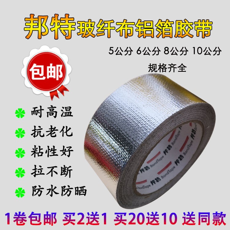 包邮邦特玻纤布铝箔胶带锡箔纸耐高温油烟机烟管密封空调防水防晒