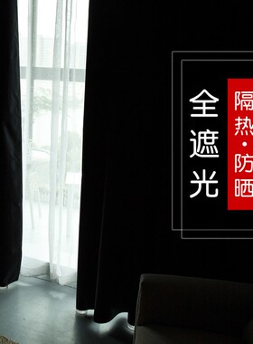 全遮光黑色窗帘布遮阳隔热防晒摄影拍照落地飘窗窗帘成品卧室阳台