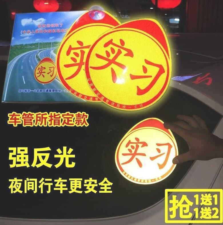 标志。磁吸防水贴纸司机实习贴磁贴吸盘车子反光标牌汽车促销夜光