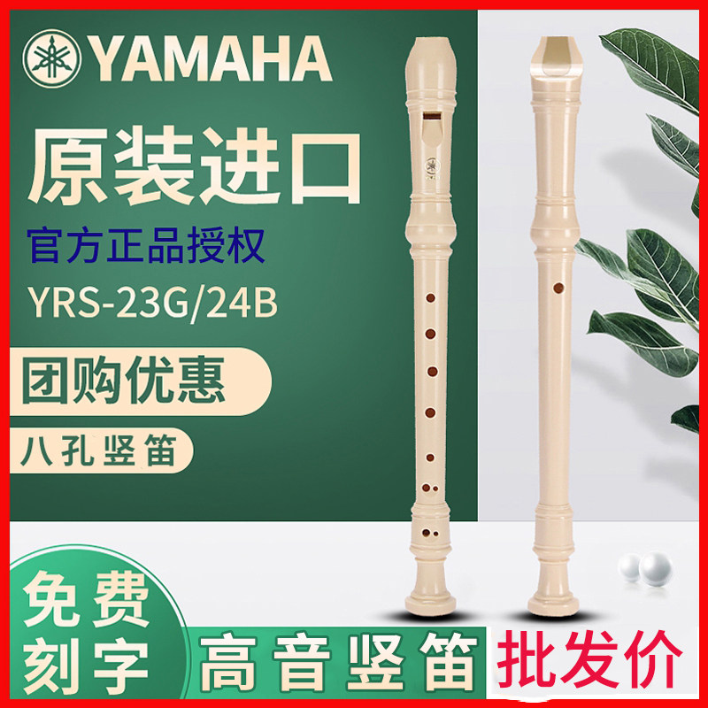 课堂用雅马哈竖笛8孔高音德式YRS-23G英式24B小学生初学八孔竖笛