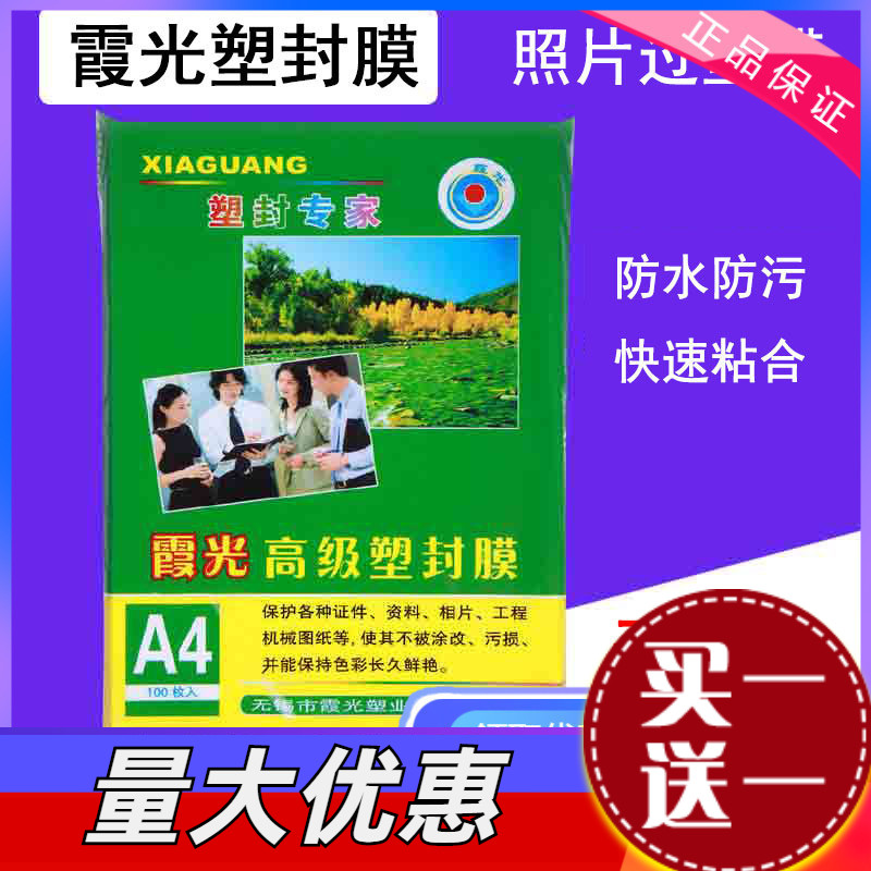 霞光塑封膜A4护卡膜塑封机过塑膜a4纸照片保护膜A3相片过胶膜A5B58寸10寸12寸文件热缩膜透明过塑纸7丝封塑膜