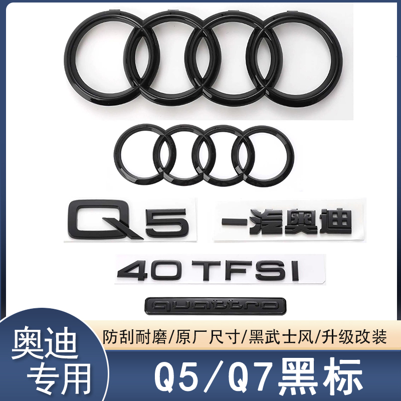 奥迪车标Q5LQ7改装45四驱55TFSI排量2.0T3.0后尾四环字标一套黑色