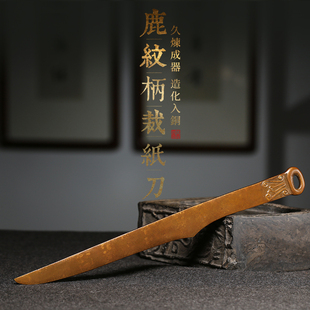 青铜裁纸刀裁宣纸 创意鹿纹柄环首刀复古仿古多功能可爱学生文房四宝裁书房用品 复古书画宣纸裁纸刀