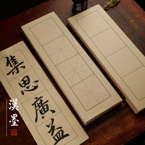 半生熟竹浆四格日课纸毛笔