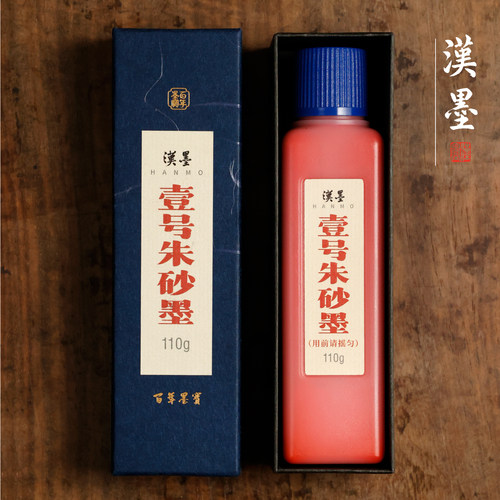 汉墨壹号朱砂墨 朱液批改
