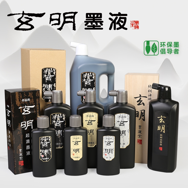 玄明墨液低门槛体验专业作品墨