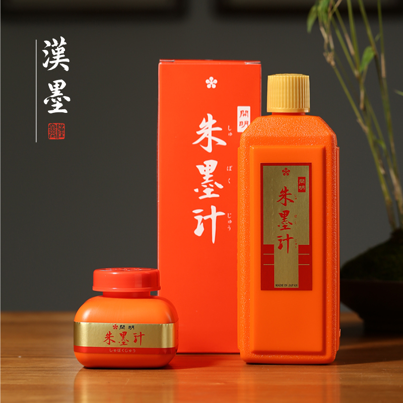 开明汉墨朱墨汁毛笔书法对联专用