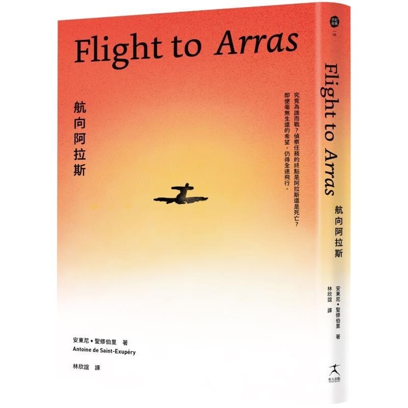 【预售】港台原版 航向阿拉斯《小王子》作者安东尼 圣修伯里的自传类小说 1942年美国初版插画首度曝光 安东尼 圣修伯里 好人