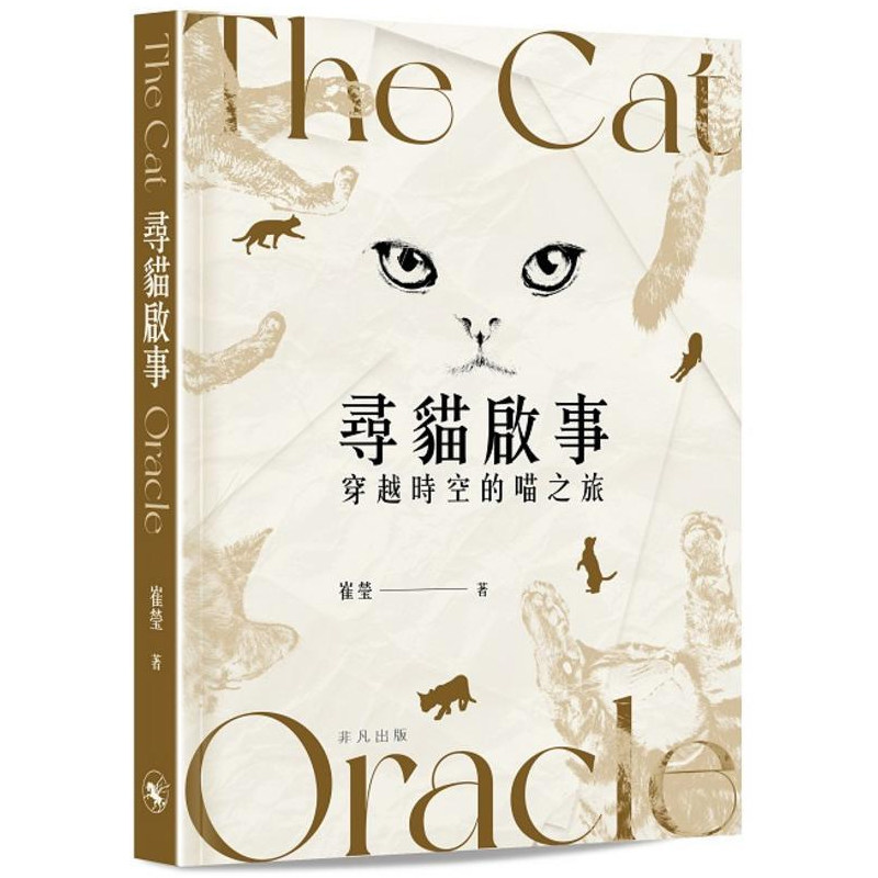 【预售x】港台原版  寻猫启事 穿越时空的喵之旅 艺术 崔莹 中华书局 非凡出版【上海香港三联书店】