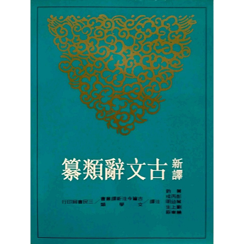 【预售dh】港台原版 新译古文辞类纂(三)  :黄钧 彭丙成 叶幼明 刘上生 饶东原译 由于出版年份较久 可能部分有一些瑕疵 不喜慎拍