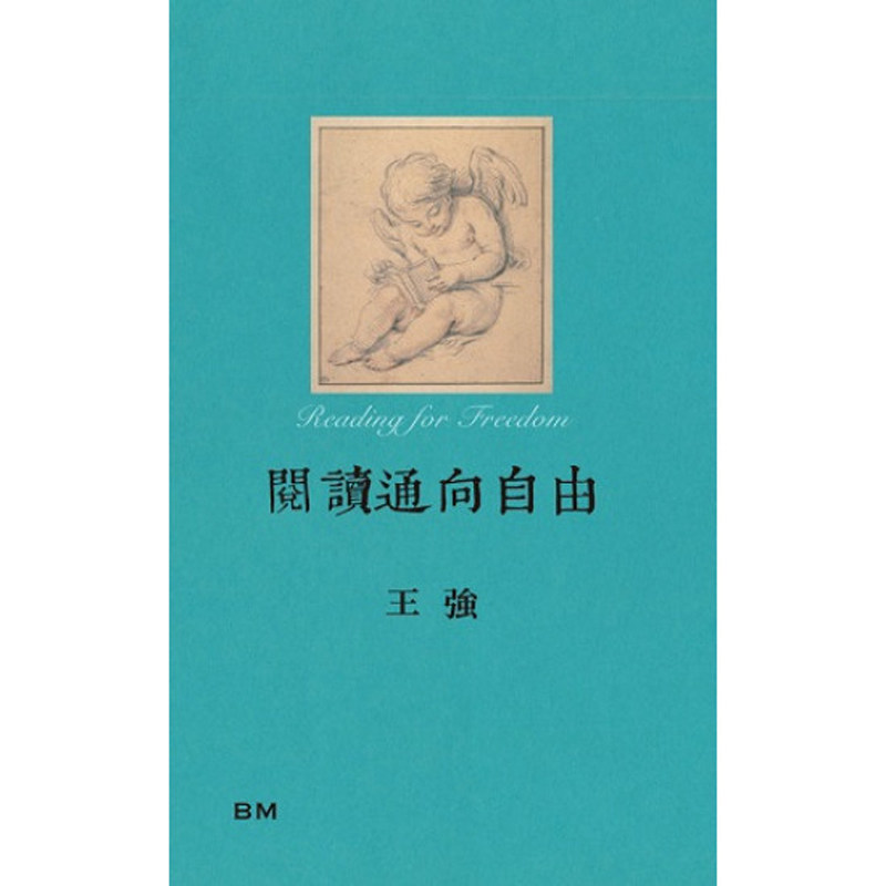 【预售bm】港台原版 阅读通向自由 王强 香港本事出版社Book Matter【上海香港三联书店】 - 实物图