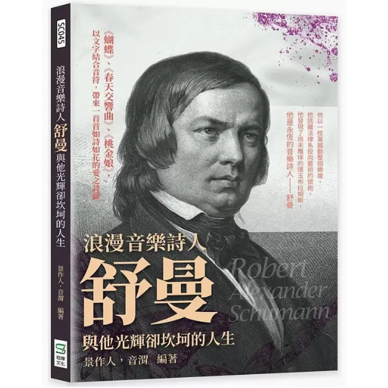 【现货】港台原版 浪漫音乐诗人舒曼与他光辉却坎坷的人生： 蝴蝶 、 春天交响曲 、 桃金娘 ，以文字结合音符，带来一首首如诗