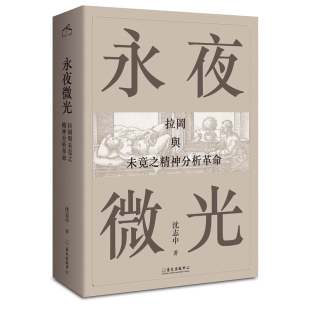 永夜微光 上海香港三联书店 中心 Eternal 现货 港台原版 Night 拉冈与未竟之精神分析革命 台大出版 Gleam 沈志中