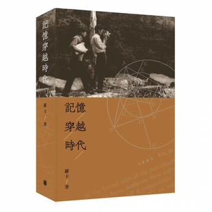 预售x 香港中华书局 港台原版 罗卡 上海香港三联书店 记忆穿越时代