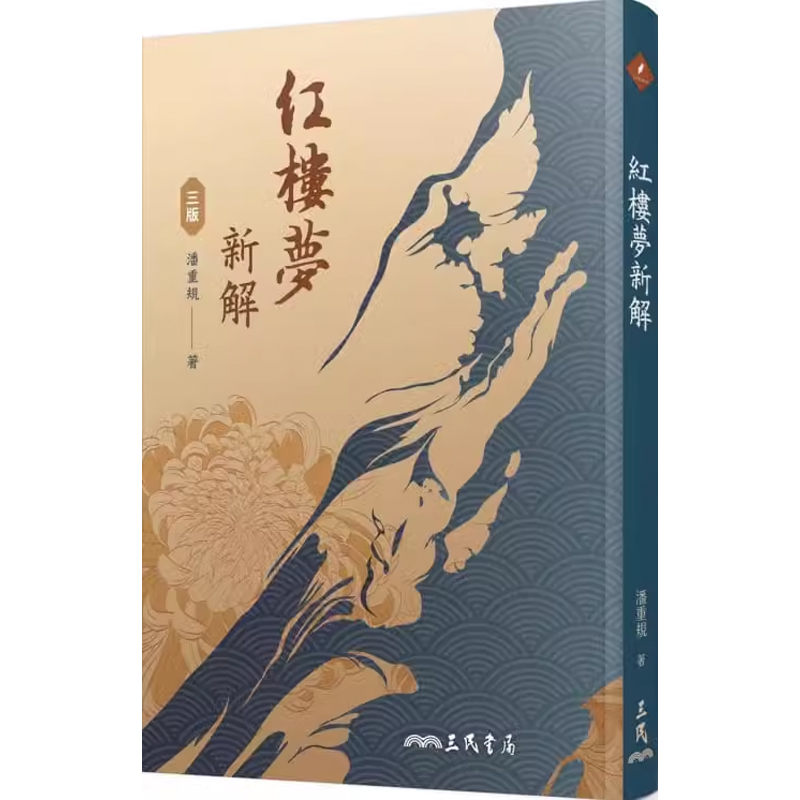 原版潘重规三民香港三联