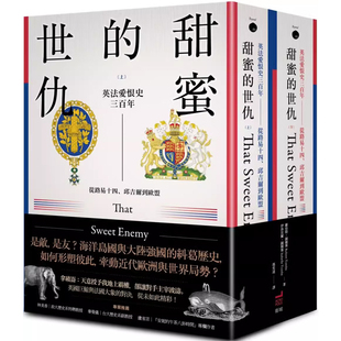 【预售】港台原版 甜蜜的世仇（上下册）英法爱恨史三百年 从路易十四 邱吉尔到欧盟 That Sweet Enemy 卫城t
