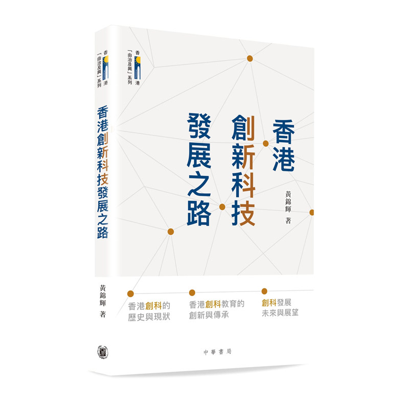 【预售x】港台原版 香港创新科技发展之路 黄锦辉 香港中华书局【上海香港三联书店】