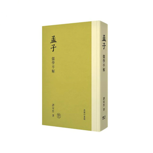 【现货x】港台原版 孟子 儒学平解 谭家哲 香港商务印书馆【上海香港三联书店】