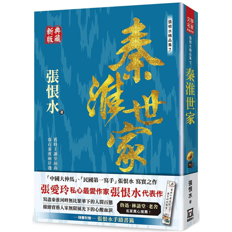 【现货】港台原版 张恨水精品集7 秦淮世家 典藏新版 张恨水 风云时代【上海香港三联书店】