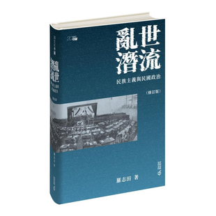 【现货j】港台原版 乱世潜流 民族主义与民国政治 修订版 罗志田 香港中和出版【上海香港三联书店】