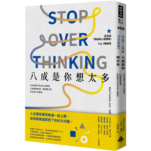 【预售】港台原版 八成是你想太多 你的烦恼不是真正的烦恼 23个松绑焦虑 缓解压力与享受当下的练习 尼克 崔顿 时报出版